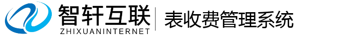 表收费管理系统